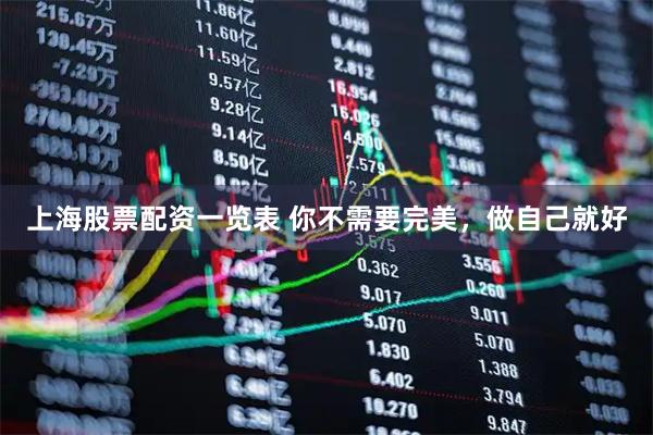 上海股票配资一览表 你不需要完美，做自己就好