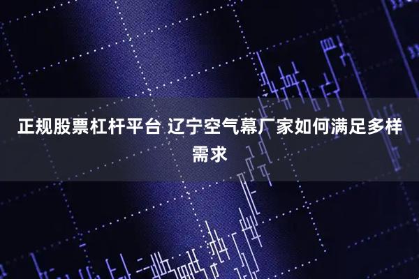 正规股票杠杆平台 辽宁空气幕厂家如何满足多样需求